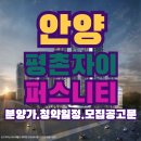 GS(지에스)25 뉴안양임곡점 | 비산동 평촌자이퍼스니티 분양일정 ,분양가 ,모집공고등