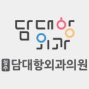 담대항외과의원 네이버블로그
