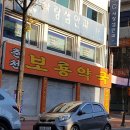 춘천보룡약국 이미지