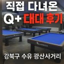 Q당구클럽 | 강북구 수유동 당구인이라면 꼭 가봐야 할 Q플러스 정액제당구장추천! 15,000원으로 하루 종일 즐긴...
