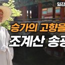 [한국의 산사] 순천 송광사(松廣寺) 이미지