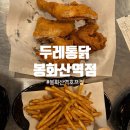 봉화산역4번출구 | [신내 맛집] 두레통닭 봉화산역점 | 가성비 좋은 신규 오픈 옛날통닭 맛집