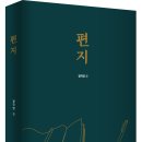 지난날의 편지와 일기 그리고 시(詩)를 한데 엮은 책추천! 「편지」 (정국영 글 / 보민출판사 펴냄) 이미지