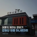 서강화농협 | 강화 장보기 마트 | 서강화농협 하나로마트 내가점 장보기 추천