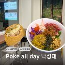 포케올데이 양평역점 | [서울/낙성대 맛집] 퇴근 후 다이어트 낙성대 혼밥! 🥗 포케올데이 스파이시참치 육회 포케
