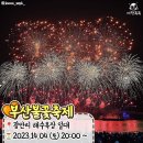 2023 전국 불꽃축제 일정 총정리 이미지