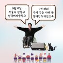 9월 6일 강동구 성덕여자중학교 &#34;강원래의 다시 꾸는 꿈 - 찾아가는 장애인식개선교육&#34; 안내 이미지