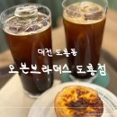 비브라더스 | 대전 도룡동 | Dcc 근처 디저트 맛집 카페 "오븐브라더스 도룡점 " 내돈내산 후기