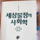 <세상물정의 사회학>(노명우/사계절)