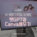 AI 디지털 마케팅 크리에이터 과정 후기: 챗GPT부터 캔바까지 차근차근 배워가는 중!