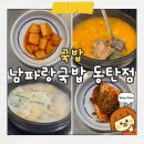 10용사로 | [화성/동탄] 1동탄 국밥 맛집 - 남파랑국밥