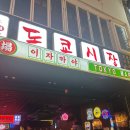 지에스25서면토요코인점 | [서면 술집] 도쿄시장 서면점 🏮 가성비 안주 맛있는 이자카야 친구들과 모임 후기 (위치 꿀팁)