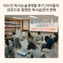 리드인독서중심논술교습소 | 리드인 독서논술 8개월 후기_아이들의 성장으로 증명된 독서습관의 변화
