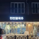 신신칼국수 이미지