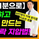 ❤️20만 명의 치매환자를 치료하고 내린 단 하나의 결론, &#34;엄지손가락을 자극하라&#34; 이미지