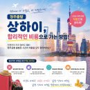 청원국제여행사 | 청주출발 상하이(상해) 합리적인비용으로 가는방법