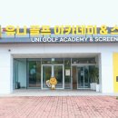 유니골프연습장 이미지