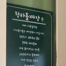 청라돌짜장