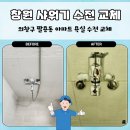 벽산블루밍B단지경로당 | 창원 샤워수전 교체 의창구 팔용동 벽산블루밍B단지아파트 방문 후기