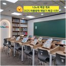 대모초등학교 | 2025 여름방학 책읽기 특강! 준비 완료! 나노의 책장 개포
