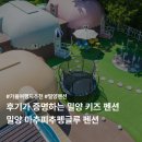 펭글루 | 후기가 증명하는 밀양 키즈 펜션 마추피추펭글루