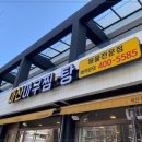 소문난아구찜·탕