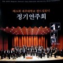 제주대학교 윈드심포니 정기연주회 이미지