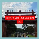 영동전통시장 | [충북 영동] 2025년 영동난계국악축제 &amp; 전통시장청년상인축제 후기 | 일정•프로그램 등