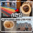심산문화센터앞 횡단보도 | 타이베이여행)타이베이가볼만한곳 &#34;시먼딩&#34; 볼거리, 먹거리 천국