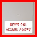 CU 원주단계한남점 | 파인벽 수리 석고보드 손상된곳 복구방법