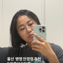 병영PC | 병영 안경 가성비 찾는다면 으뜸플러스안경 울산병영점 추천