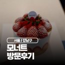 한티농장 | 대치동 케이크 4년 연속 블루리본 한티역 맛집 모너트 딸기케이크 후기