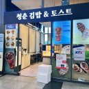 청춘김밥&토스트