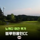 블루원용인C.C 퍼블릭 | 블루원용인CC 퍼블릭 동코스 야간 후기 (26년 6월) : 3부, 노캐디, 3인 플레이 가능한 골프장