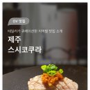 스시코쿠라 이미지