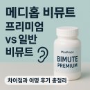 차이 | 메디홉비뮤트프리미엄 비뮤트와 차이 이명 후기