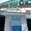 GS25울진봉평점(봉평해변마트) | 봉평해수욕장 차박으로 시작하는 울진 여행 (죽변해안스카이레일, 성류굴, 등기산 스카이워크, 방파제...