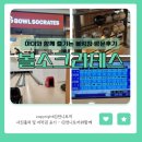 크라테스 | 아이와 함께 즐기는 볼링! 하남 감일 '볼소크라테스' 방문 후기