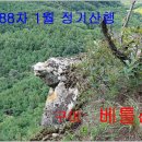 제188차 1월 정기산행 및 시산제(구미 베틀산)﻿ 이미지