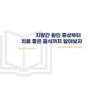 지방간 원인 증상부터 치료 좋은 음식까지 알아보자