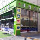 서울메디칼약국 이미지