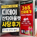정현아울렛 | 디데이 산타아울렛 사당점 후기, 왜 다들 싸다고 하는지 직접 둘러봤어요