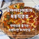 이디완 | 오목교 맛집, 노아이디어피자목동직영점 250928 후기