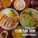 철수네 명품돈까스 본점 | 광안리 해변 맛집 '돈까스의정원 본점' 메뉴 추천 웨이팅 주차 가능 팁