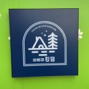 평택바베큐킹덤