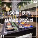 라이라이뉴 | [결혼준비] 더뉴컨벤션 웨딩홀 솔직후기, 홀 및 연회장 뷔페 시식