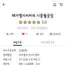 메가엠지씨커피시흥 - 시흥시 은계로 353 | 메가엠지씨커피시흥