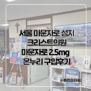 크리스트의원 | 서울 마운자로 성지 크리스트의원 마운자로 2.5mg 온누리 구입후기 (재고,가격,주차)