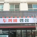 두꺼비랭삼 - 남동구 논현로26번길 12 | 인천 연수구 두꺼비랭삼 호구포직영점, 주차, 후기, 영업시간