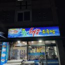 왕해물소주방